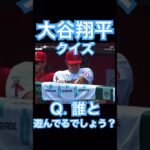 【クイズ大谷翔平】これは誰と遊んでいるのでしょうか？ #大谷翔平 #shoheiohtani #mlb #mvp #wbc #angels #dodgers #侍ジャパン #エンゼルス