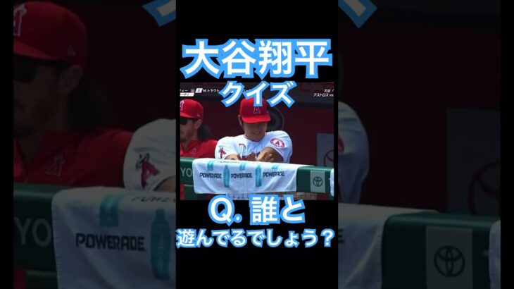 【クイズ大谷翔平】これは誰と遊んでいるのでしょうか？ #大谷翔平 #shoheiohtani #mlb #mvp #wbc #angels #dodgers #侍ジャパン #エンゼルス