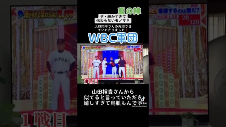 #大谷翔平 #shoheiohtani #そっくり #ohtani #wbc #侍ジャパン #wbc2023 #angels #mlb #npb #細かすぎて伝わらないモノマネ #wbc軍団