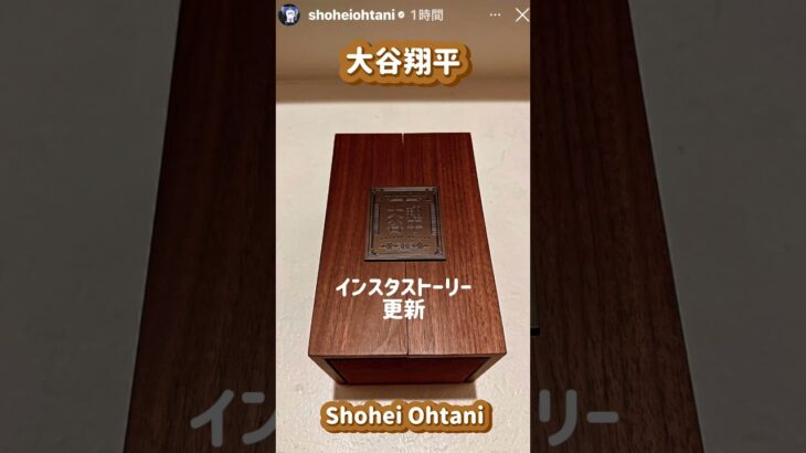 【大谷翔平インスタストーリーをポスト】立派な箱の中身は❓#shoheiohtani #shorts #大谷翔平現地映像 #大谷翔平 #ドジャース #野球