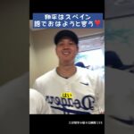 翔平はスペイン語でおはようと言う❣️ #大谷翔平 #shoheiohtani #shorts #japan #baseball #trending #mlb #野球 #野球解説  #dodgers