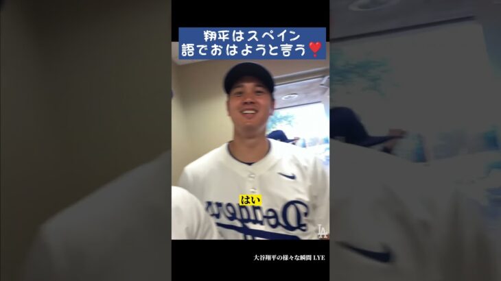 翔平はスペイン語でおはようと言う❣️ #大谷翔平 #shoheiohtani #shorts #japan #baseball #trending #mlb #野球 #野球解説  #dodgers