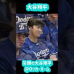 大谷翔平ロッカールームの笑顔が癒される💕#shors #大谷翔平現地映像  #ドジャース#ohtanishohei