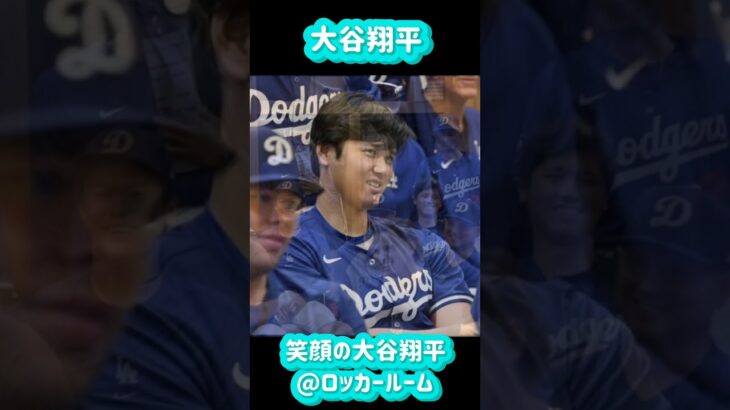 大谷翔平ロッカールームの笑顔が癒される💕#shors #大谷翔平現地映像  #ドジャース#ohtanishohei