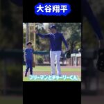 大谷翔平フリーマンの息子チャーリーくんと記念撮影😊#shorts#大谷翔平現地映像 #フリーマン #ドジャース #