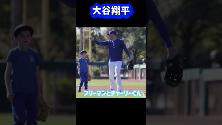 大谷翔平フリーマンの息子チャーリーくんと記念撮影😊#shorts#大谷翔平現地映像 #フリーマン #ドジャース #