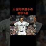 【明日から誰かに話したくなる雑学】大谷翔平の雑学　#shorts  #雑学 #面白い #豆知識 #野球 #大谷翔平