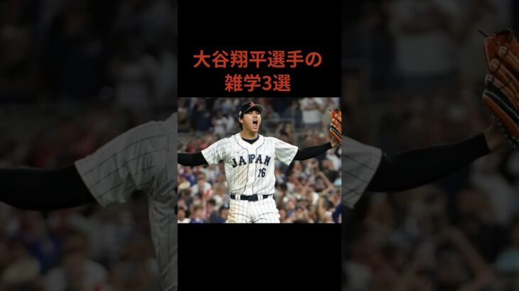 【明日から誰かに話したくなる雑学】大谷翔平の雑学　#shorts  #雑学 #面白い #豆知識 #野球 #大谷翔平