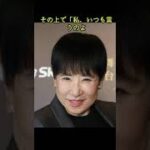 和田アキ子「パンダ、大谷翔平、サンドウィッチマン」は誰も…「悪口言わないでしょ」と太鼓判#shorts #和田アキ子 #パンダ#大谷翔平#サンドウィッチマン