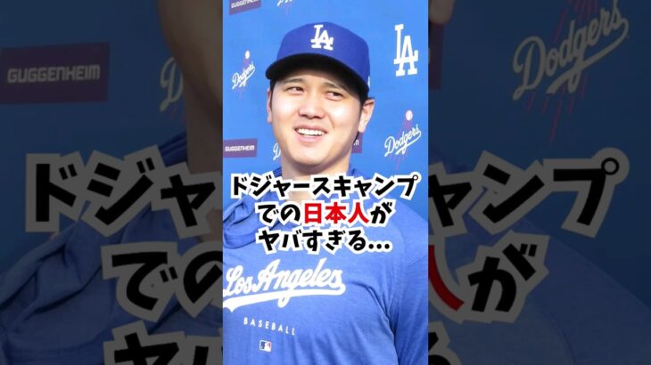 ドジャースキャンプで大谷翔平がヤバすぎる…#大谷翔平  #shorts  #山本由伸