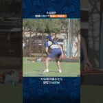 【大谷翔平】開幕に向け着々と準備！ ＃shorts