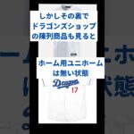 【中日】柳裕也、大谷翔平の影響でユニホームが爆売れもその裏側に衝撃!?#プロ野球 #野球 #shorts