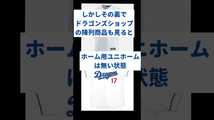 【中日】柳裕也、大谷翔平の影響でユニホームが爆売れもその裏側に衝撃!?#プロ野球 #野球 #shorts