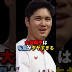 大谷翔平は私服だけが残念すぎた　#大谷翔平 #shorts