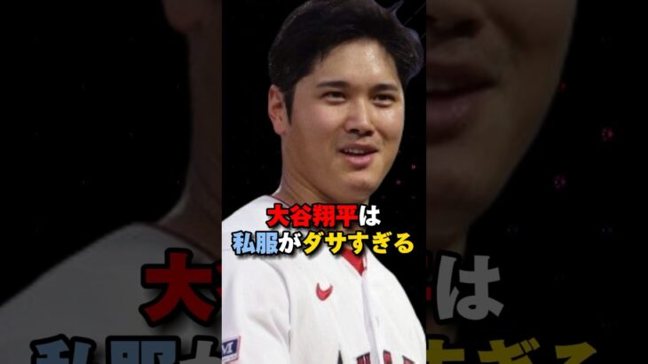 大谷翔平は私服だけが残念すぎた　#大谷翔平 #shorts