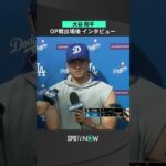 【大谷翔平】猛ダッシュで帰宅🤣 ＃shorts