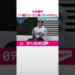 【大谷翔平選手】「一緒にシーズン戦っていけたら」移籍後、初めてファンの前に登場  #shorts