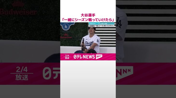 【大谷翔平選手】「一緒にシーズン戦っていけたら」移籍後、初めてファンの前に登場  #shorts