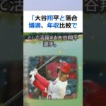 「大谷翔平と落合博満、年収比較で見えてきた意外な事実」プロ野球選手として… #shorts 321