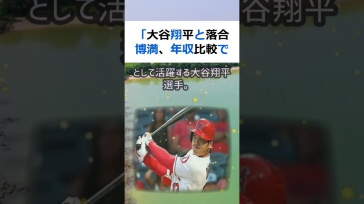 「大谷翔平と落合博満、年収比較で見えてきた意外な事実」プロ野球選手として… #shorts 321