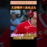 大谷翔平×あめんぼぷらす　#shorts