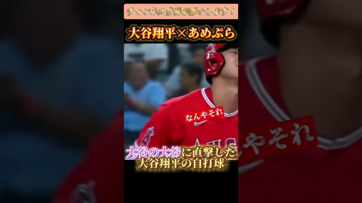 大谷翔平×あめんぼぷらす　#shorts