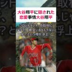 大谷翔平に隠された恋愛事情大谷翔平選手が日本に帰国する直前、あるフロント… #shorts 504