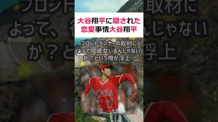 大谷翔平に隠された恋愛事情大谷翔平選手が日本に帰国する直前、あるフロント… #shorts 504