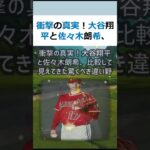 衝撃の真実！大谷翔平と佐々木朗希、比較して見えてきた驚くべき違い野球ファ… #shorts 755