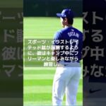 【瞬間】大谷翔平＆フリーマン、モノマネ披露で結ばれる絶妙な友情?　＃shorts　＃大谷翔平 #ShoheiOhtani #Shotime #Dodgers #ドジャース