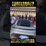 大谷翔平がプレゼントしたポルシェ🚗がステキすぎるドジャースイベントにケリー夫妻が乗ってきた😱#shorts#大谷翔平現地映像 #大谷翔平 #dodgers #野球　#baseball