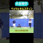 【大谷翔平】ベッツとキルスティンがダッシュ競争😱#shorts#大谷翔平現地映像 #大谷翔平速報 #mbl #ohtanishohei