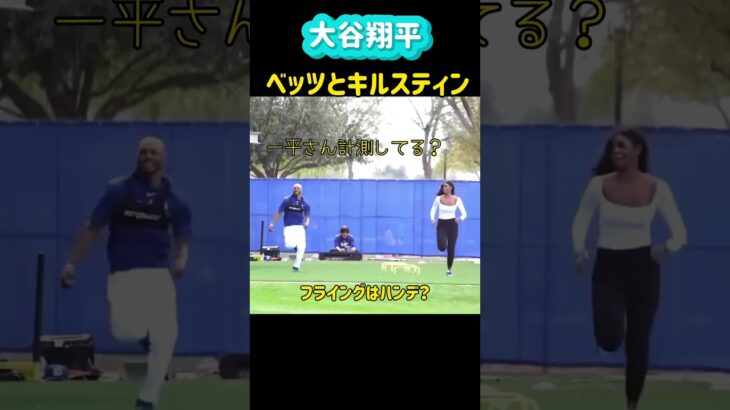 【大谷翔平】ベッツとキルスティンがダッシュ競争😱#shorts#大谷翔平現地映像 #大谷翔平速報 #mbl #ohtanishohei