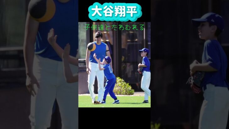 大谷翔平子供たちと笑顔で戯れる姿に癒される😊#shorts #大谷翔平現地映像 #大谷翔平 #ドジャース #ohtanishohei #오타니