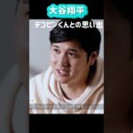 大谷翔平デコピンとの思い出#shorts #大谷翔平現地映像 #大谷翔平 #ドジャース #ohtanishohei