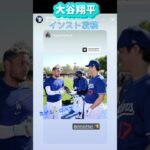 大谷翔平ミゲルロハスとの２ショットをインスト投稿❗️#shorts#大谷翔平現地映像 #大谷翔平 #ドジャース#ohtanishohei