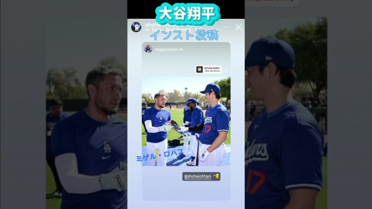 大谷翔平ミゲルロハスとの２ショットをインスト投稿❗️#shorts#大谷翔平現地映像 #大谷翔平 #ドジャース#ohtanishohei