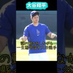 大谷翔平朝のストレッチタイム❗️ 謎の動きは何の話し❓#shorts#大谷翔平現地映像 #大谷翔平速報 #ohtanishohei