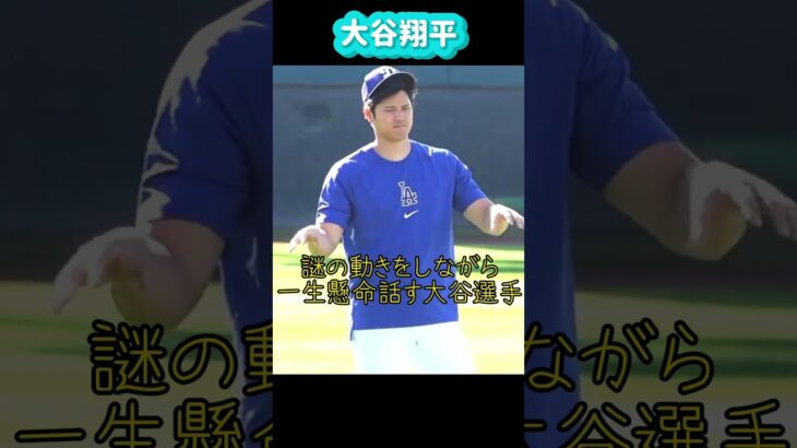 大谷翔平朝のストレッチタイム❗️ 謎の動きは何の話し❓#shorts#大谷翔平現地映像 #大谷翔平速報 #ohtanishohei