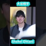 大谷翔平練習終了！帰るよ〜#shorts#大谷翔平現地映像 #ohtanishohei #ドジャース #baseball