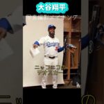 大谷翔平ドジャース写真撮影メイキング❗️テオスカーが面白ろすぎ😂#shorts#大谷翔平現地映像 #大谷翔平 #ohtanishohei #dodgers #ドジャース