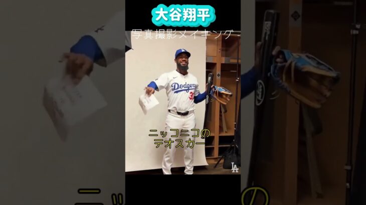 大谷翔平ドジャース写真撮影メイキング❗️テオスカーが面白ろすぎ😂#shorts#大谷翔平現地映像 #大谷翔平 #ohtanishohei #dodgers #ドジャース