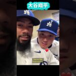 大谷翔平テオスカーにスペイン語を習う😊#shorts#大谷翔平現地映像 #大谷翔平 #ohtanishohei #dodgers