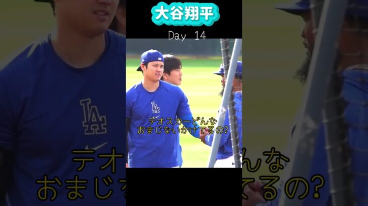 大谷翔平テオスカーにおまじないをかけられる😱💕#shorts#大谷翔平現地映像 #大谷翔平速報#ohtanishohei #mbl