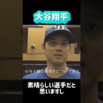 大谷翔平インタビュー佐々木麟太郎選手について語る#shorts #大谷翔平現地映像 #大谷翔平速報 #ohtanishohei #mbl