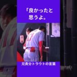 【大谷翔平】大谷翔平移籍に初言及した兄貴分トラウトの言葉 😭😭😭 #shorts #shoheiohtani #baseball #mlb