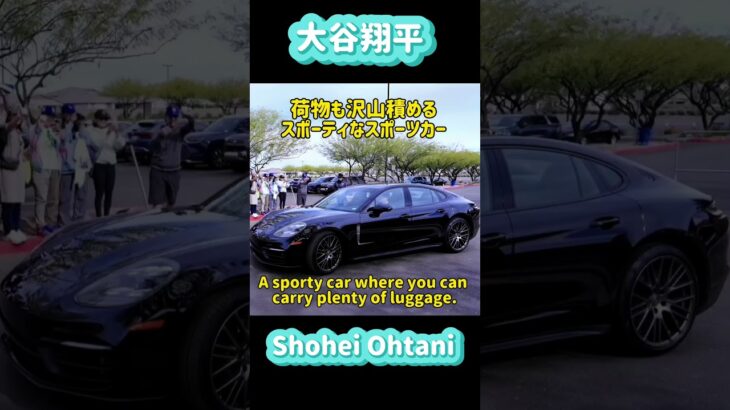 大谷翔平ポルシェの種類と価格🚗#shorts #shoheiohtani #大谷翔平現地映像 #dodgers   #mbl