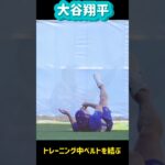 大谷翔平トレーニング中転倒😱#shorts#大谷翔平現地映像 #shoheiohtani #ドジャース#mbl