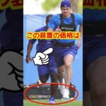 大谷翔平がキャンプで使用しているスポーツ器具がヤバい…#大谷  #shortvideo  #雑学