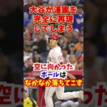 大谷翔平の打撃がヤバすぎて”ただ”のフライが…#大谷翔平  #shortvideo